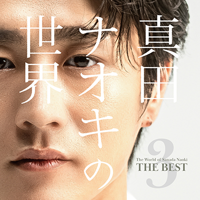 真田ナオキ