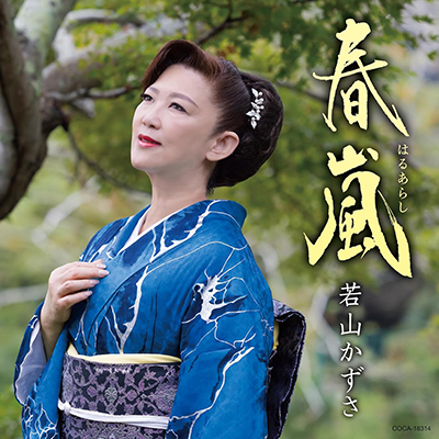 若山かずさ