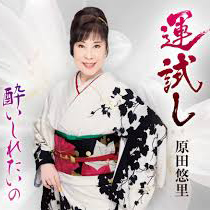 原田悠里