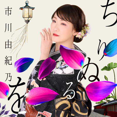 市川由紀乃