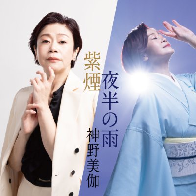 神野美伽