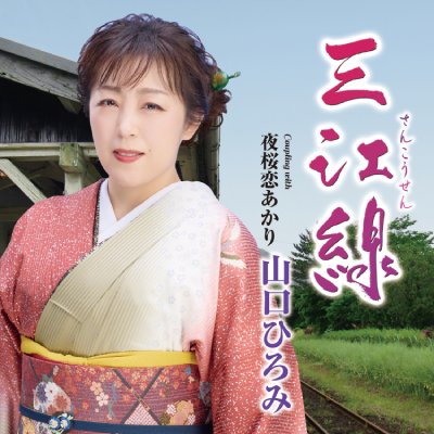 山口ひろみ