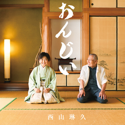 西山琳久