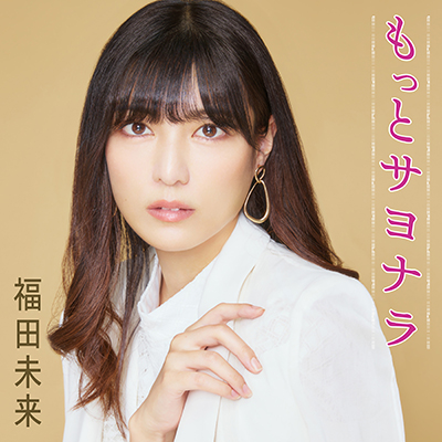 福田未来