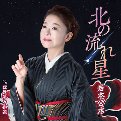 岩本公水