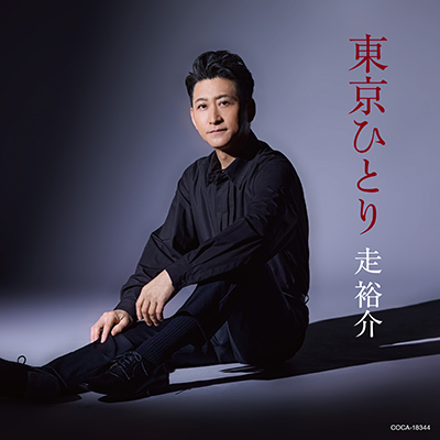 走裕介