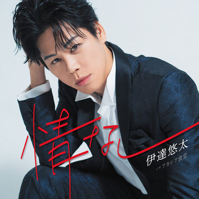 伊達悠太