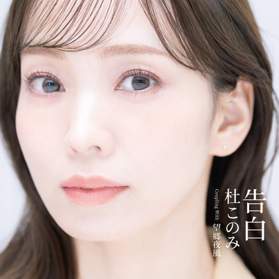 杜このみ